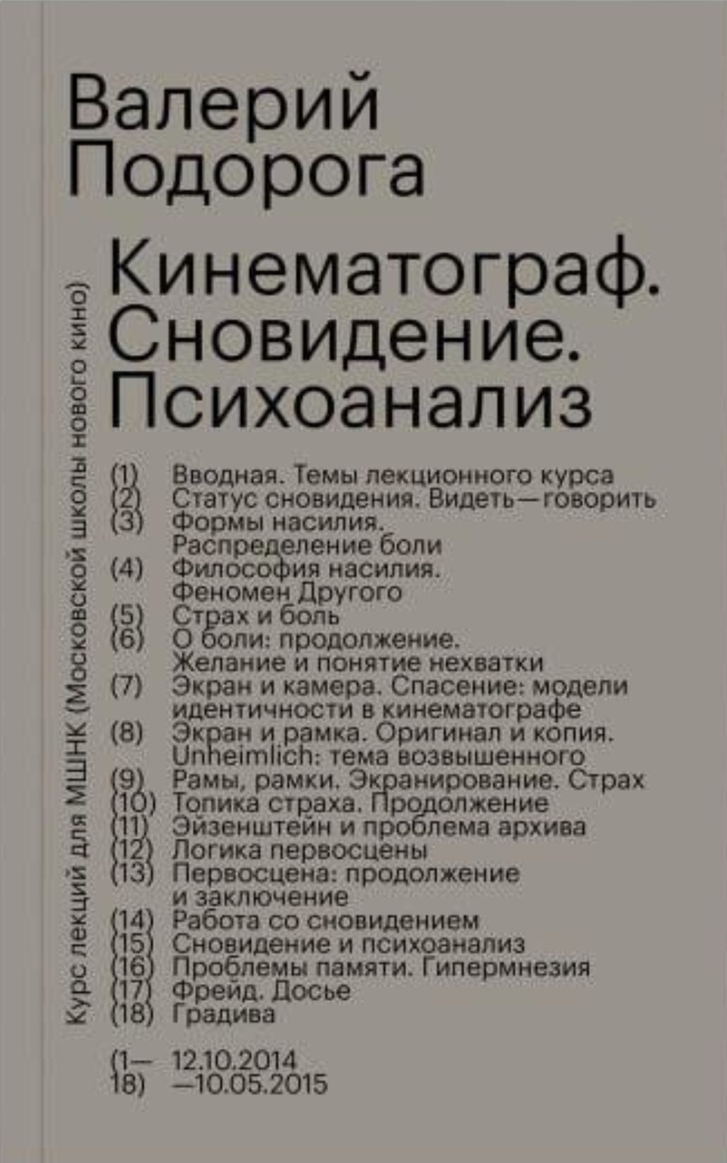 Valerij_Podoroga__Kinematograf._Snovidenie._Psihoanaliz