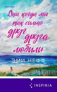 Эми Нефф - Дни, когда мы так сильно друг друга любили