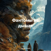Сергей Синицын - Фантомы не дышат