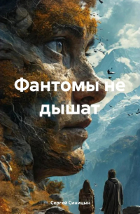 Сергей Синицын - Фантомы не дышат