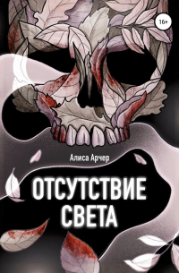 Отсутствие света