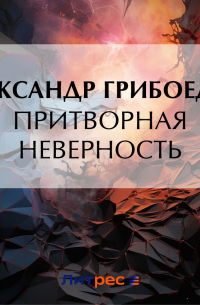 Притворная неверность