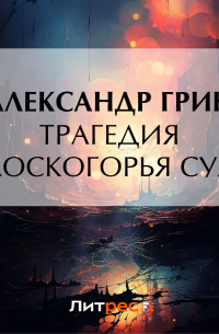 Трагедия плоскогорья Суан