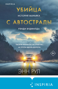 Убийца с автострады. История маньяка Рэнди Вудфилда