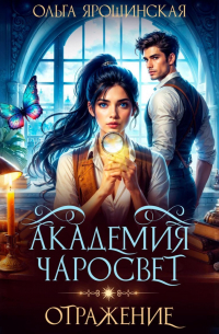 Академия чаросвет. Отражение