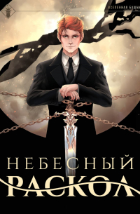 findroid - Небесный раскол