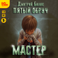Дмитрий Билик - Пятый обруч. Мастер