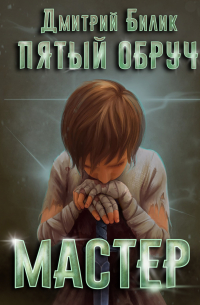 Дмитрий Билик - Пятый обруч. Мастер