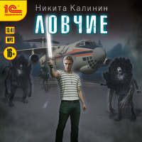 Никита Калинин - Ловчие. Книга 1