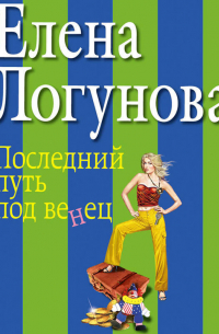 Последний путь под венец