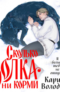 Сколько волка ни корми