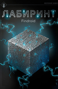 findroid - Лабиринт