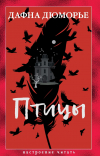 Дафна дю Морье - Птицы