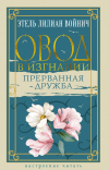 Этель Лилиан Войнич - Овод в изгнании. Прерванная дружба