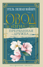 Этель Лилиан Войнич - Овод в изгнании. Прерванная дружба