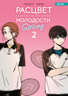  - Расцвет молодости. Том 2