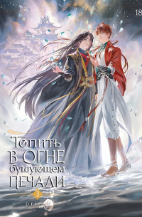 Прист  - Топить в огне бушующем печали. Том 3