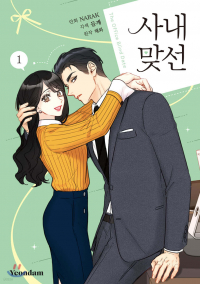  - 만화 사내 맞선 1