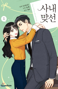  - 만화 사내 맞선 1
