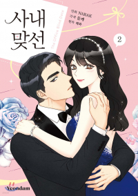  - 만화 사내 맞선 2