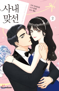  - 만화 사내 맞선 2