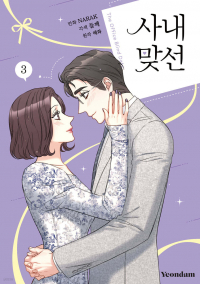  - 만화 사내 맞선 3