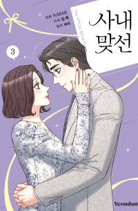  - 만화 사내 맞선 3