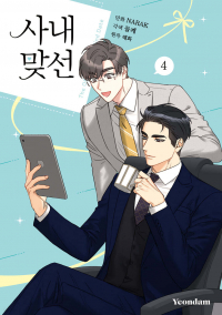  - 만화 사내 맞선 4