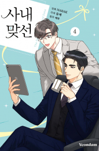  - 만화 사내 맞선 4