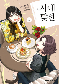  - 만화 사내 맞선 5