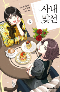  - 만화 사내 맞선 5