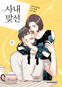  - 만화 사내 맞선 6