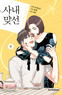  - 만화 사내 맞선 6