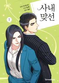  - 만화 사내 맞선 7
