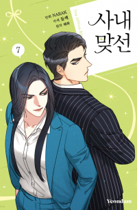  - 만화 사내 맞선 7