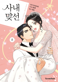  - 만화 사내 맞선 8