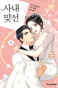  - 만화 사내 맞선 8