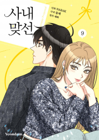  - 만화 사내 맞선 9