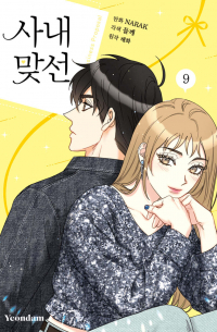 - 만화 사내 맞선 9