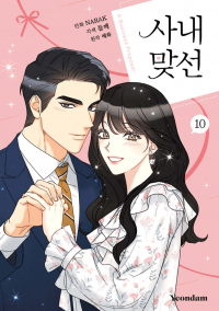  - 만화 사내 맞선 10