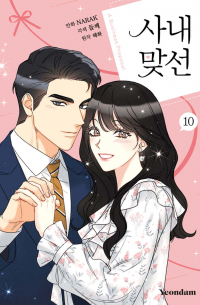  - 만화 사내 맞선 10