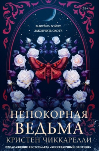 Кристен Сиккарелли - Непокорная ведьма