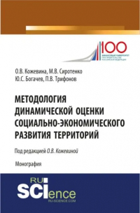  - Методология динамической оценки социально-экономического развития территорий. Монография