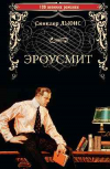 Синклер Льюис - Эроусмит