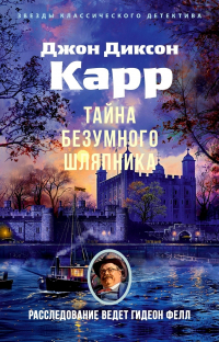 Джон Диксон Карр - Тайна Безумного Шляпника