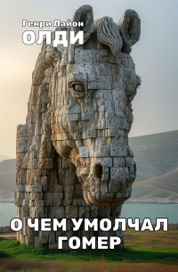 Генри Лайон Олди - О чём умолчал Гомер