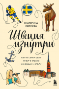Екатерина Хохлова - Швеция изнутри. Как на самом деле живут в стране инноваций и IKEA?
