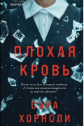 Сара Хорнсли - Плохая кровь