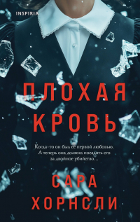 Хорнсли Сара - Плохая кровь