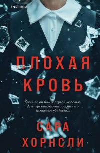 Сара Хорнсли - Плохая кровь